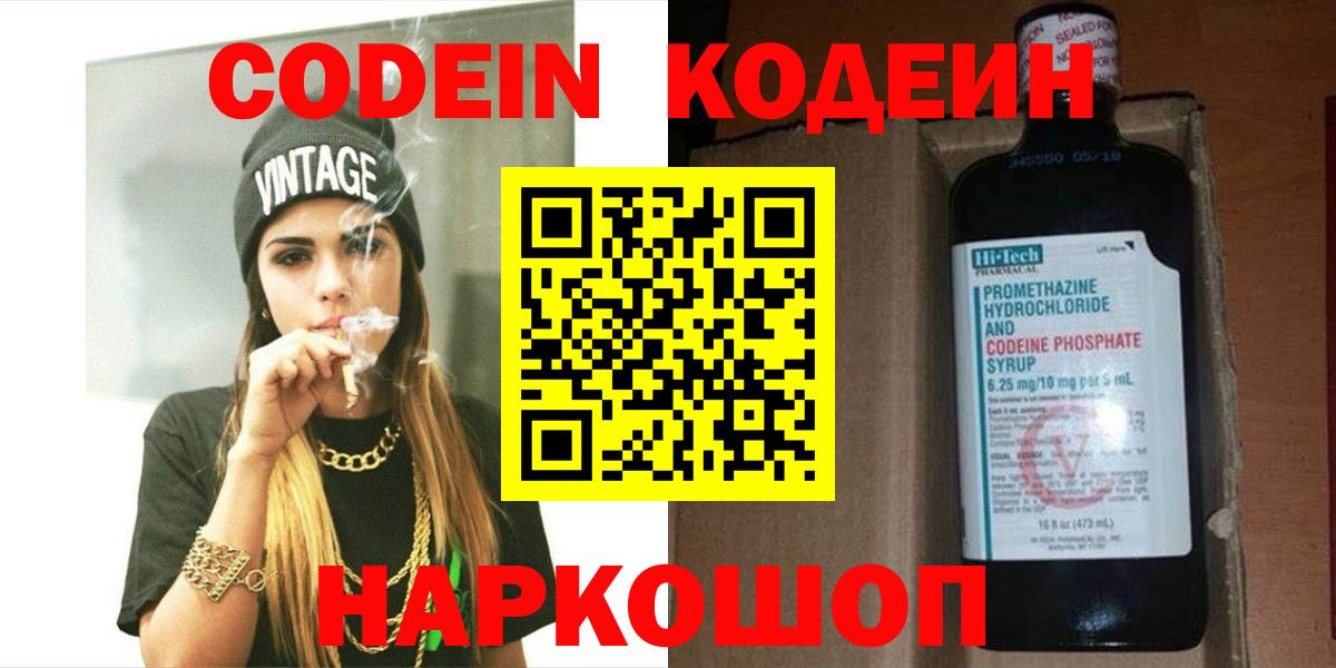 Кодеин Purple Drank Семилуки